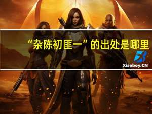 “杂陈初匪一”的出处是哪里