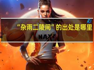 “杂雨二陵间”的出处是哪里