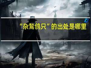 “杂鶖鸧只”的出处是哪里