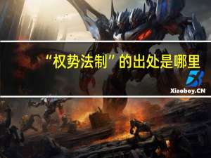 “权势法制”的出处是哪里