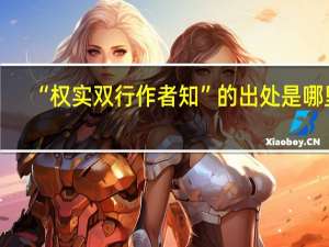 “权实双行作者知”的出处是哪里