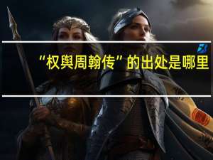 “权舆周翰传”的出处是哪里