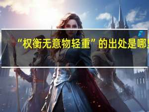“权衡无意物轻重”的出处是哪里