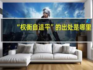 “权衡自适平”的出处是哪里