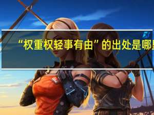 “权重权轻事有由”的出处是哪里
