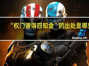 “权门诩诩四知金”的出处是哪里