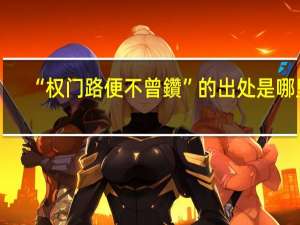 “权门路便不曾鑽”的出处是哪里