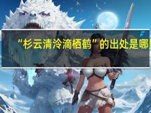 “杉云清泠滴栖鹤”的出处是哪里
