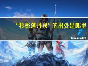 “杉影落丹泉”的出处是哪里
