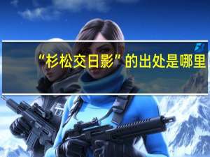 “杉松交日影”的出处是哪里