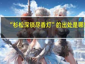 “杉松深锁尽香灯”的出处是哪里