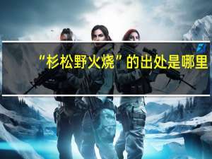 “杉松野火烧”的出处是哪里