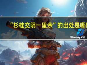 “杉桂交阴一里余”的出处是哪里