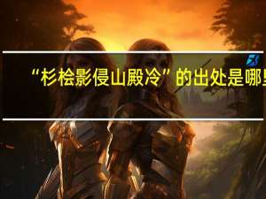 “杉桧影侵山殿冷”的出处是哪里