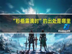 “杉梧露滴时”的出处是哪里