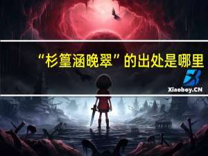 “杉篁涵晚翠”的出处是哪里
