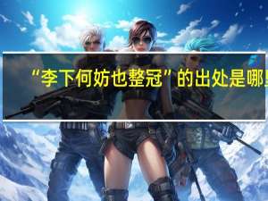 “李下何妨也整冠”的出处是哪里