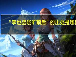“李也丞疑旷前后”的出处是哪里