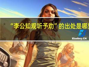 “李公知观听予劝”的出处是哪里