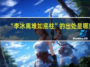 “李冰离堆如底柱”的出处是哪里