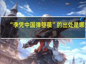 “李凭中国弹箜篌”的出处是哪里