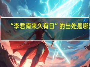 “李君南来久有日”的出处是哪里