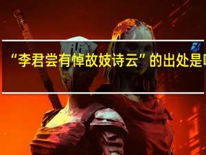 “李君尝有悼故妓诗云”的出处是哪里