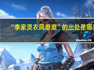 “李家灵衣风靡靡”的出处是哪里