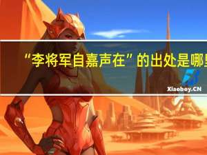 “李将军自嘉声在”的出处是哪里