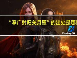 “李广射归关月堕”的出处是哪里