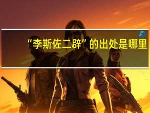 “李斯佐二辟”的出处是哪里