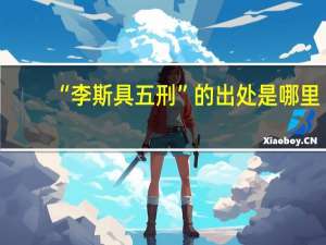 “李斯具五刑”的出处是哪里