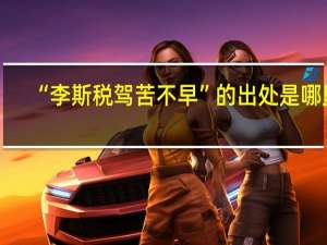 “李斯税驾苦不早”的出处是哪里