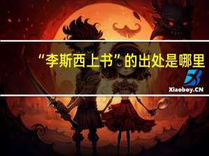 “李斯西上书”的出处是哪里