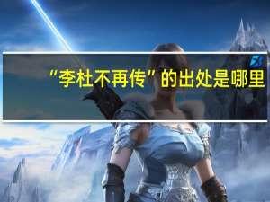 “李杜不再传”的出处是哪里