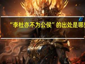 “李杜亦不为公侯”的出处是哪里