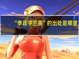 “李氏字兰英”的出处是哪里