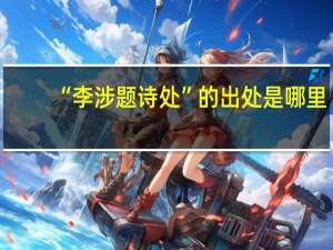 “李涉题诗处”的出处是哪里