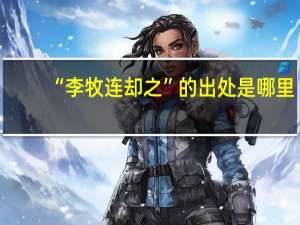 “李牧连却之”的出处是哪里