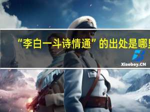 “李白一斗诗情通”的出处是哪里