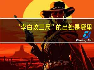 “李白坟三尺”的出处是哪里