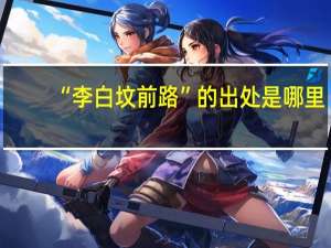 “李白坟前路”的出处是哪里