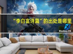 “李白富诗篇”的出处是哪里