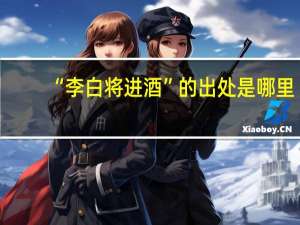 “李白将进酒”的出处是哪里