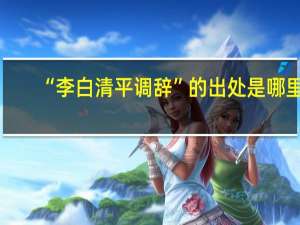 “李白清平调辞”的出处是哪里