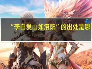 “李白爱山如洛阳”的出处是哪里