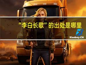 “李白长歌”的出处是哪里