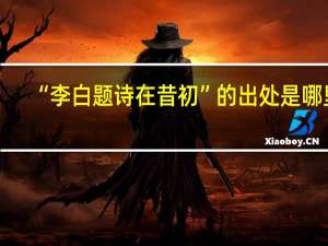 “李白题诗在昔初”的出处是哪里