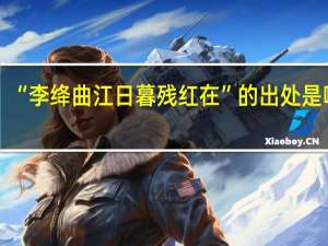 “李绛曲江日暮残红在”的出处是哪里