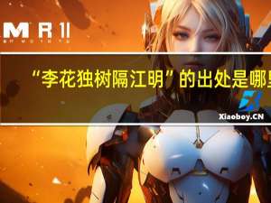 “李花独树隔江明”的出处是哪里